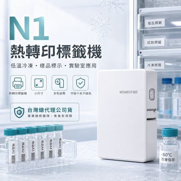 《台灣總代理公司貨》B18/N1標籤機 熱轉印 低溫液氮標籤機 精臣標籤機 姓名貼 貼紙機 產品標示 精臣原廠 貼紙製作