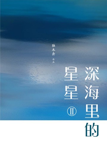 【電子書】深海里的星星Ⅱ