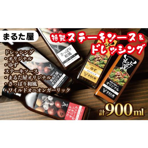 ふるさと納税 山口県 下関市 ステーキ ソース ＆ ドレッシング 計 900ml 5種 × 180ml セット ゆず 玉ねぎ 野菜 サラダ 和風  オニオン ガーリック …