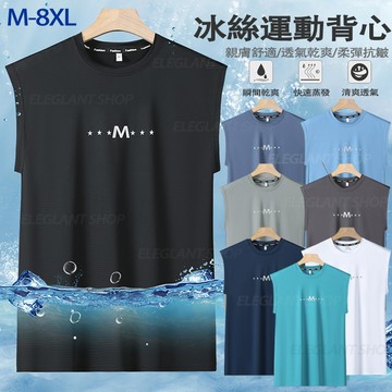 【M-8XL台灣出貨】大尺碼冰絲背心 無袖背心 夏天背心 排汗背心 男生運動背心 休閒背心 薄背心 速乾背心 涼感背心男