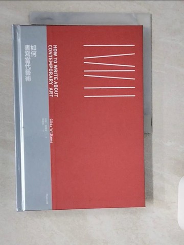 【書寶二手書T1／藝術_XW7】如何書寫當代藝術_吉塔．威廉斯,  金振寧