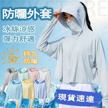 🔥現貨隔日達🔥防曬外套女 夏天冰絲涼感防曬外套 抗UV防風薄外套 遮陽連帽外套 短版騎車輕薄外套 女外套 防紫外線外套