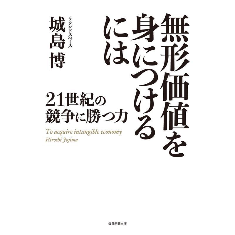 無形価値を身につけるには 21世紀の競争に勝つ力