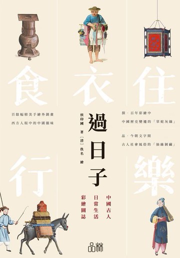 【電子書】過日子：中國古人日常生活彩繪圖誌