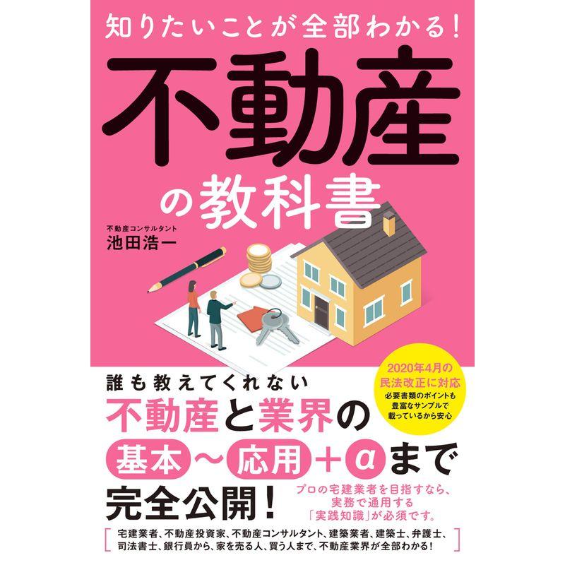 知りたいことが全部わかる不動産の教科書