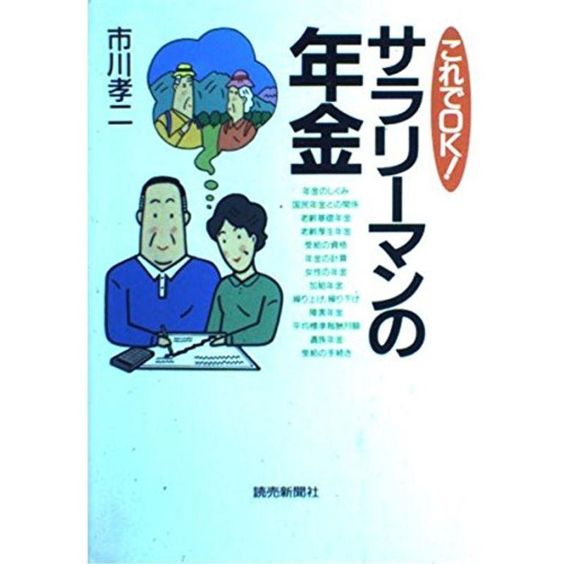 これでOKサラリーマンの年金