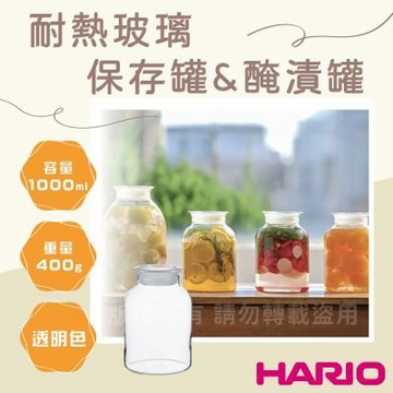【HARIO】日日釀造_日本耐熱玻璃保存罐&醃漬罐-1000ml-日本製