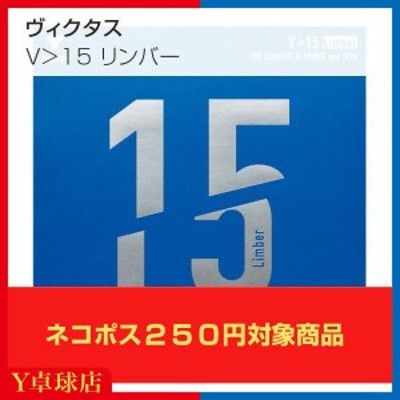 最安値挑戦中！クロネコゆうパケット可 ヴィクタス (VICTAS) V＞15 リンバー(Limber) V15卓球用裏ソフトラバーレッド/ブラック  [M便 1/4] LINEショッピング