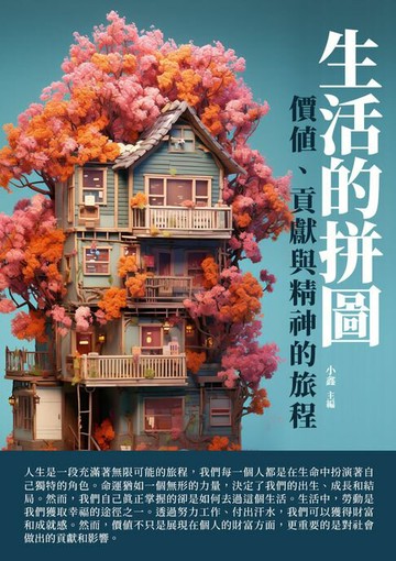 【電子書】生活的拼圖：價值、貢獻與精神的旅程