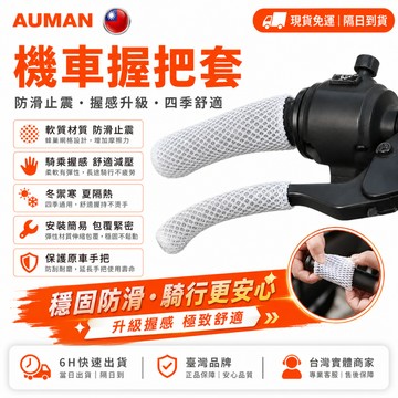 【歐曼】隔日達✋網眼透氣 機車手把套✋耐磨耐用 機車握把套 機車手把 機車防曬手套 手把套 機車手把套防曬防水 機車把手