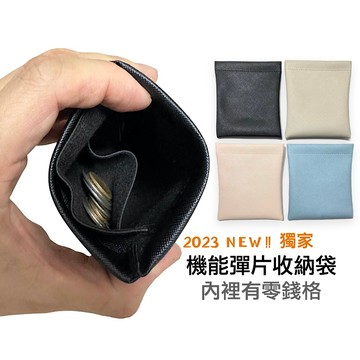 台灣製 機能零錢格彈片包 彈片零錢包 零錢收納包 零錢包 小零錢包 彈片包 線材收納包 自動收合包 零錢收納 小錢包