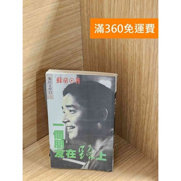 【雷根360免運】【送贈品】一個朋友在路上 #七成新【P-A4264】