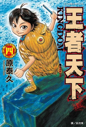 【電子書】王者天下(4)