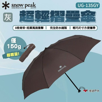 【Snow Peak】超輕摺疊傘 灰 UG-135GY 輕巧尺寸 方便攜帶 摺疊傘 登山 露營 悠遊戶外