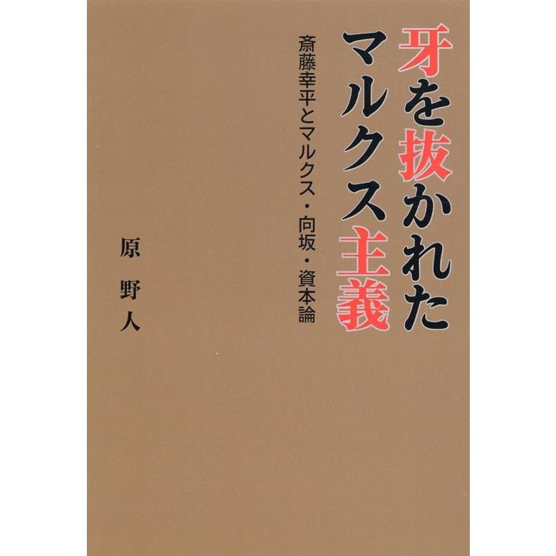 牙を抜かれたマルクス主義 斎藤幸平とマルクス・向坂・資本論