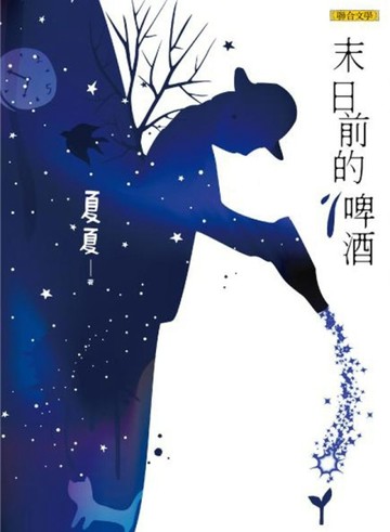 末日前的啤酒[二手書_良好]