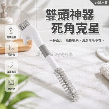 台灣出貨✨ 雙頭清潔刷 帶鉤柄設計 廚房浴室縫隙刷 角落去污除塵刷 多用途小刷子