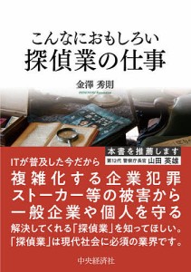 こんなにおもしろい探偵業の仕事 金澤秀則 児玉総合情報事務所