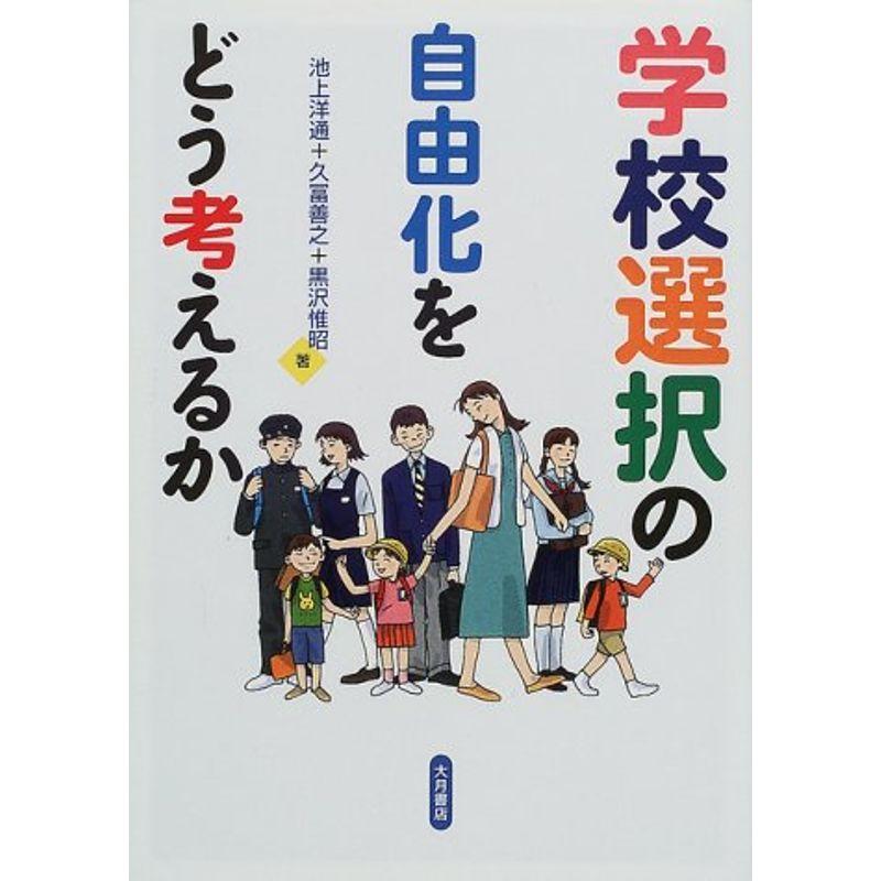 学校選択の自由化をどう考えるか