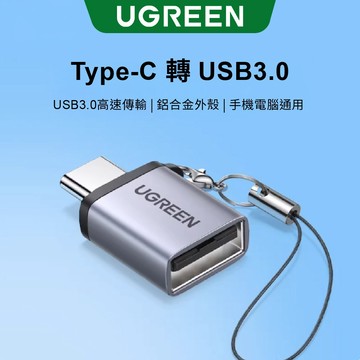 【綠聯】USB-C轉USB3.0轉接頭 Aluminum｜鋁合金散熱｜高速傳輸｜手機電腦通用｜附掛繩｜現貨｜一年保固