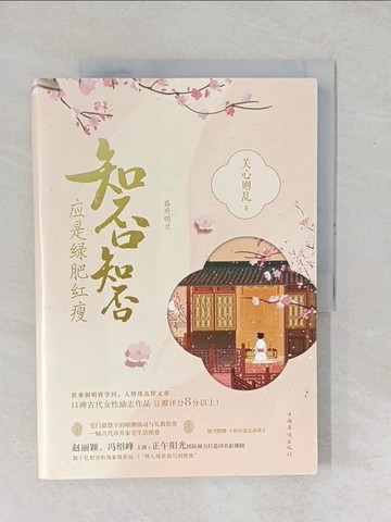 【書寶二手書T1／一般小說_YZB】知否知否應是綠肥紅瘦_簡體_關心則亂