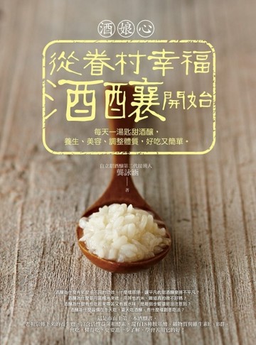 酒娘心：從眷村幸福酒釀開始──每天一湯匙甜酒釀，養生、美容、調整體質，好吃[二手書_良好]