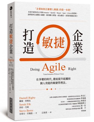 打造敏捷企業：在多變的時代，徹底提升組織和個人效能的敏捷管理法【城邦讀書花園】