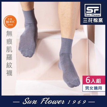 Sun Flower三花 無痕肌1/2男女適用羅紋襪.襪子(6雙組)