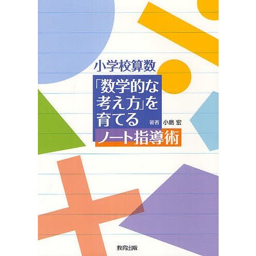 小学校算数 数学的な考え方 を育てるノート指導術