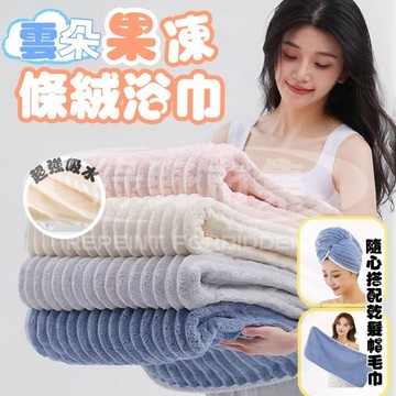 【台灣現貨】珊瑚絨浴巾 幹發帽 毛巾 雲朵浴巾 果凍條絨浴巾 純棉浴巾 加厚浴巾 吸水乾髮帽 柔軟浴巾 吸水浴巾 乾髮巾