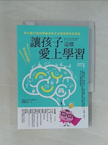 【書寶二手書T1／親子_YC4】讓孩子這樣愛上學習：玩出學習腦！用大腦行為科學養成孩子主動學習的好習慣_黃揚名