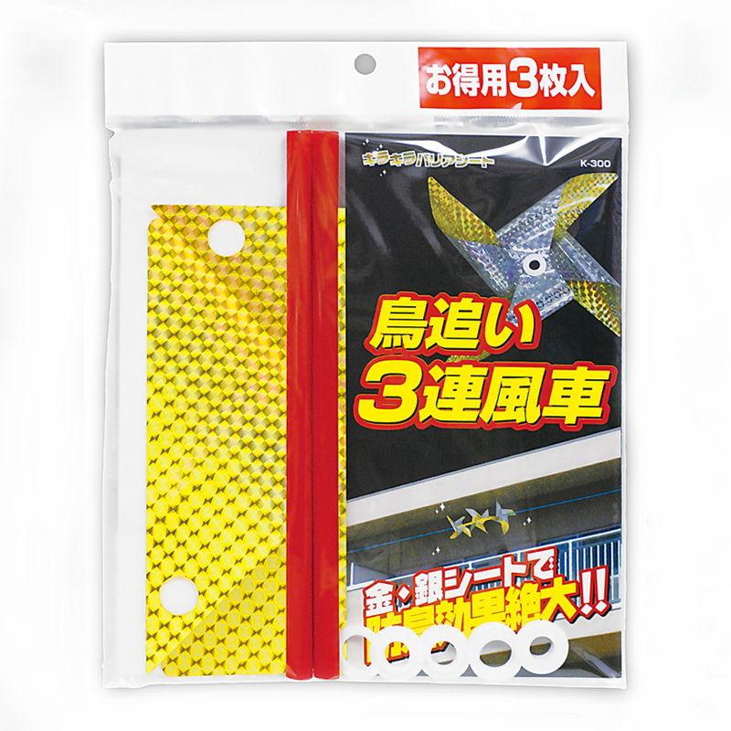 龍宝丸 防鳥用品 鳥追い3連風車 K-300