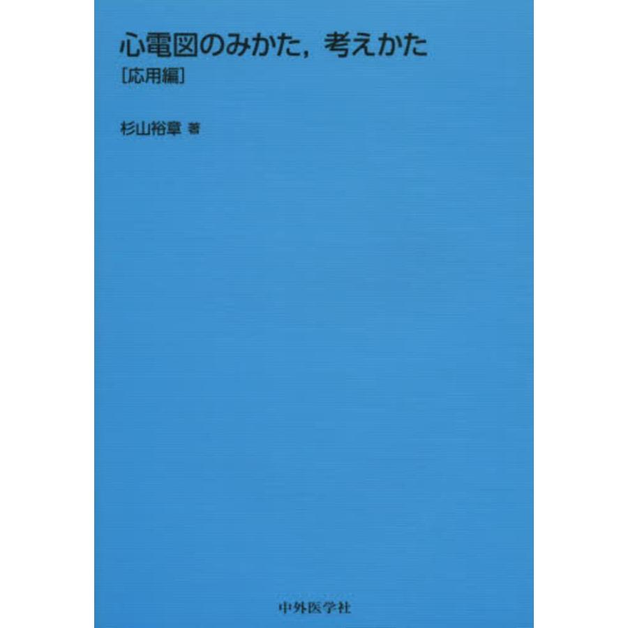 心電図のみかた,考えかた 応用編