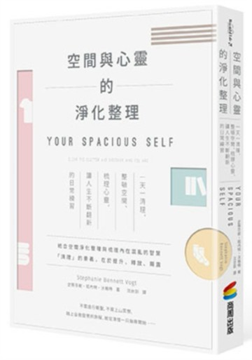 空間與心靈的淨化整理：一天一清理，整頓空間、梳理心靈，讓人生不斷翻新的日常[二手書_良好]