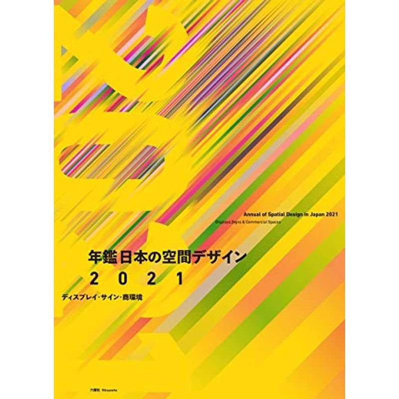 年鑑日本の空間デザイン2021 ディスプレイ・サイン・商空間