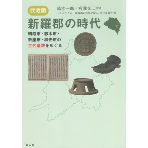 武蔵国・新羅郡の時代 朝霞市・志木市・新座市・和光市の古代遺跡をめぐる