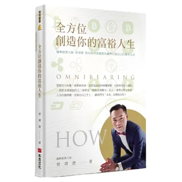 全方位創造你的富裕人生：趨勢創業大師曾靖澄教你如何掌握對的趨勢打造自己的獲利公式  曾靖澄  布克文化
