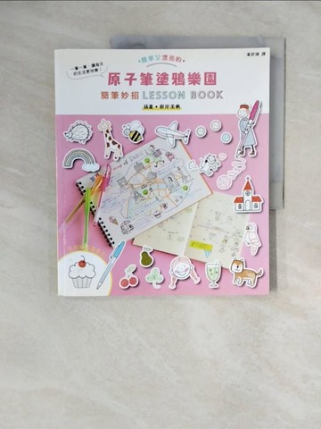 【書寶二手書T1／藝術_ZMZ】原子筆塗鴉樂園：簡筆妙招LESSON BOOK_根岸美帆,  潘舒婧