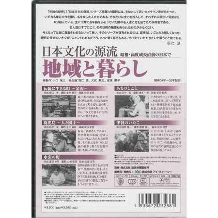 日本文化の源流 第7巻 地域と暮らし 昭和・高度成長直前の日本で