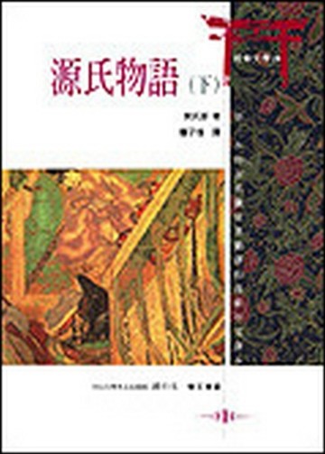 源氏物語（下）【二手書_良好】TAAZE讀冊生活