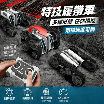 特技遙👀控坦克車💫履帶式翻滾變形越野車 越野攀爬車 一鍵切換直立/爬行模式 360°旋轉漂移+雙履帶爬坡 耐摔ABS材質