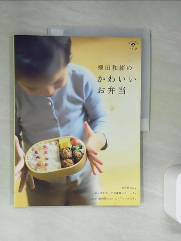 【書寶二手書T3／餐飲_UFY】飛田和緒??????弁? _日文_飛田和緒