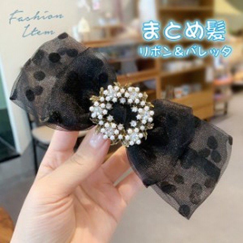 リボン ヘアクリップ 大きい バレッタ 髪飾り カジュアル ヘアアクセサリー ガール まとめ髪 人気 髪留め 髪飾り 発表会 パーティー 通販 Lineポイント最大get Lineショッピング