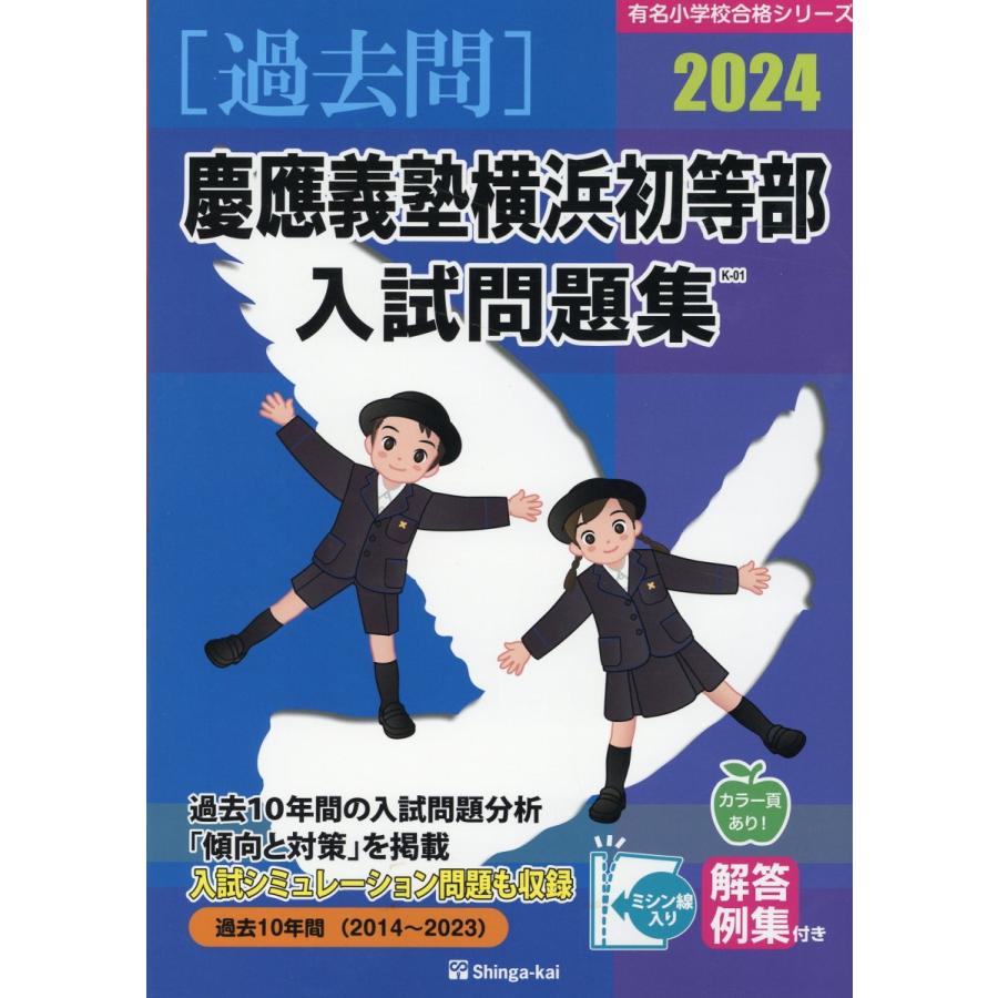 翌日発送・慶應義塾横浜初等部入試問題集 ２０２４ 伸芽会教育研究所