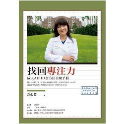 找回專注力：成人ADHD全方位自助手冊