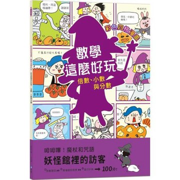 【彩色四格漫畫‧數學這麼好玩】妖怪館裡的訪客：倍數、小數與分數