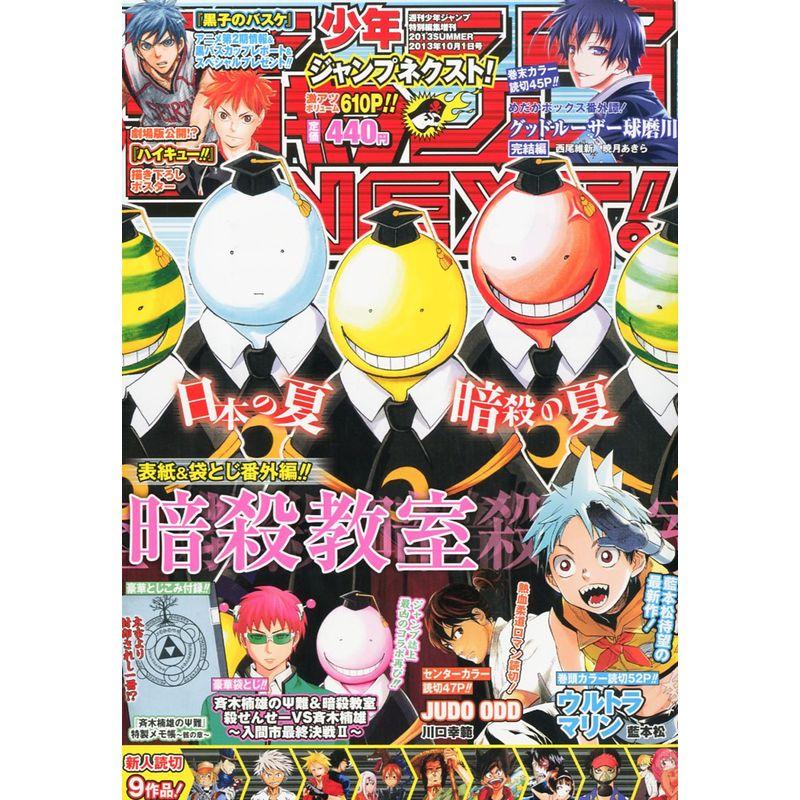 少年ジャンプNEXT (ネクスト) 2013SUMMER 2013年 10 1号 雑誌