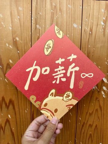 加薪無限 2025 蛇年春聯斗方_也是明信片