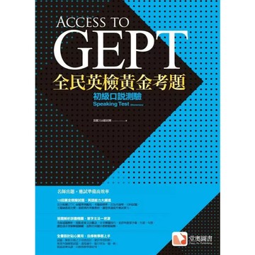 <麗文校園購>全民英檢黃金考題：初級口說測驗   9789869507196