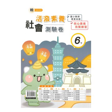 良品國小翰老師活潑測驗卷社會6下